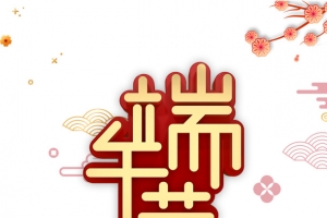 端午节C4D艺术字元素