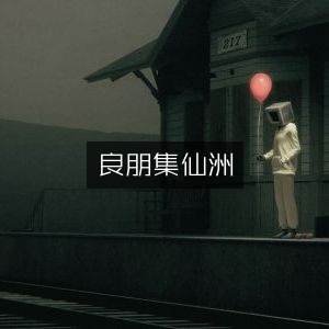 良朋汇聚·孙伟作品·仙洲古典文集