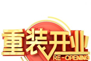 重装开业标题设计