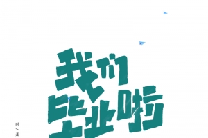 我们毕业啦青春不散场