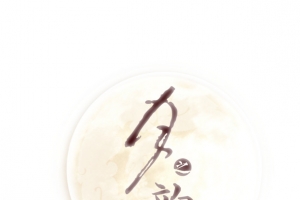 中秋海报素材月亮月之韵