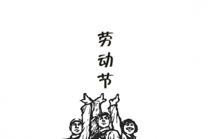 五一海报劳动节