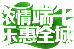 浓情端午乐惠全城绿色立体字