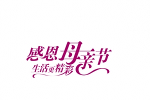 母亲节