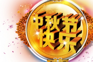 中秋节快乐