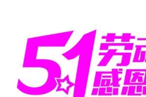 五一特惠粉色字体