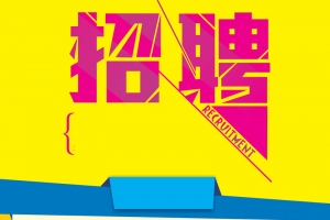 黄色扁平招聘海报背景