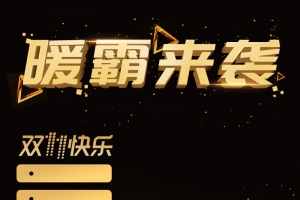 黑金取暖器大气双11PSD分层主图