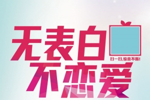 情人节520海报