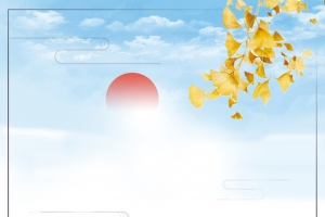 重阳节海报背景素材