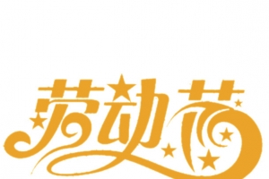 五一节素材免抠