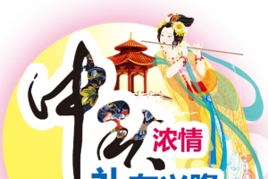 中秋浓情中秋快乐