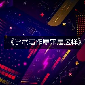 《揭秘学术写作的奥秘》| 实用工具书