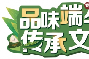 品味端午 传承文明 端午节