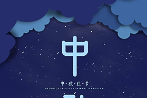 中国风，中秋节壁纸