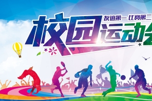 校园运动会背景素材