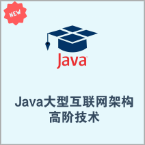 Java大型互联网架构，高阶技术深度解析（五星精品教程）