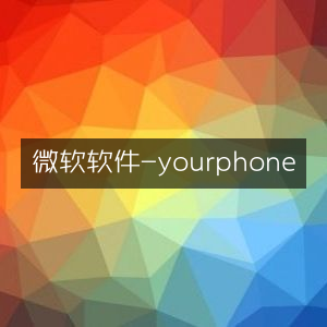 微软Your Phone软件