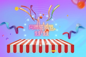 双11双11促销双11活动钜惠双十