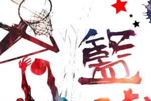 篮球