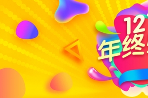 双十二年终盛典banner