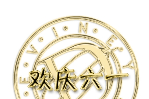 欢庆六一金色徽章