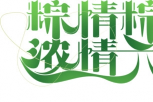 粽情粽义浓情六月字体