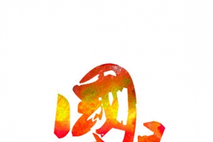 国庆节