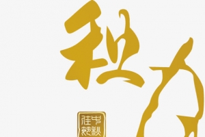 秋月黄色毛笔字中秋海报