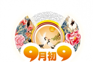 9月初9重阳节字