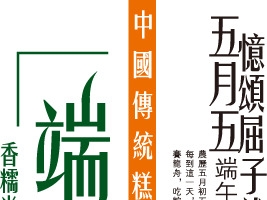 端午节字体设计