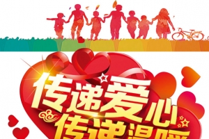 传递爱心传递温暖