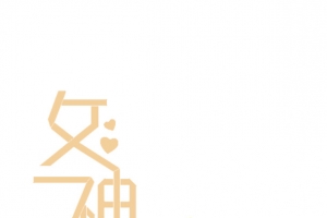 女神驾到艺术字卡通人物喝茶元素
