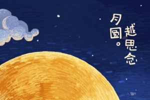 月圆越思念手绘海报