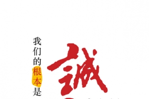 诚信企业文化字体设计