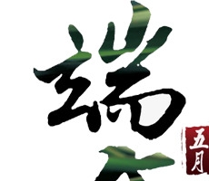端午佳节粽子节字体