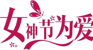 女神节艺术字