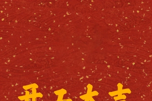 哪吒开工大吉 红色喜庆背景 4K高清手机壁纸图片