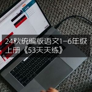 2024秋统编版语文1-6年级上册《53天天练》习题集