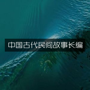 中国古代民间故事集锦，历史文化深度解读书籍
