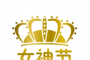 女神节