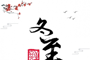 冬至水墨 粉墙黛瓦元素