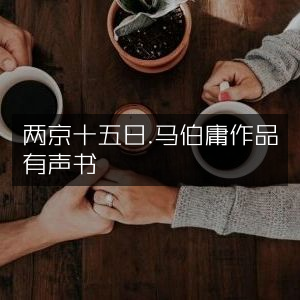 两京十五日，马伯庸力作有声书