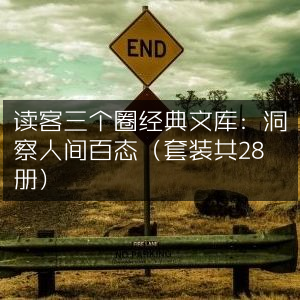读客三个圈经典文库，28册套装，洞悉世间万象的文学艺术之作