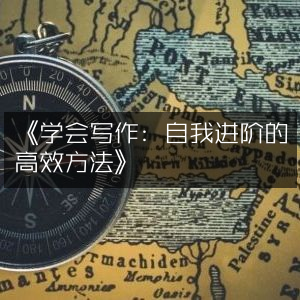 《掌握写作，高效自我提升的秘诀》