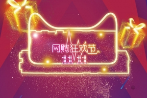 创意狂欢节欢乐购物促销双十一