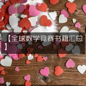 全球数学竞赛精选书籍大全