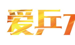 爱乒才会赢
