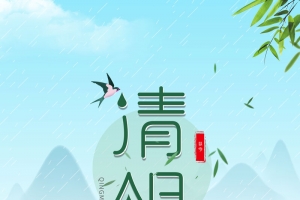 清明祭祖节背景