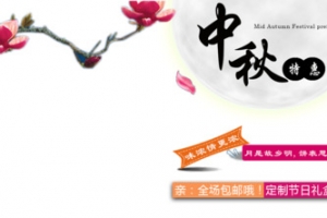 中秋特惠